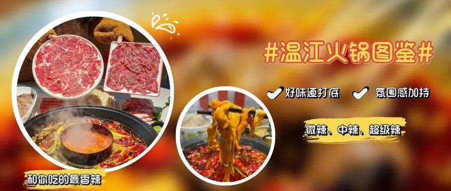小雪宜咕嘟！温江火锅图鉴，从胃暖到心→