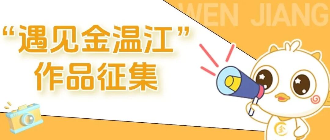 征稿！小金邀您一起“遇见金温江”