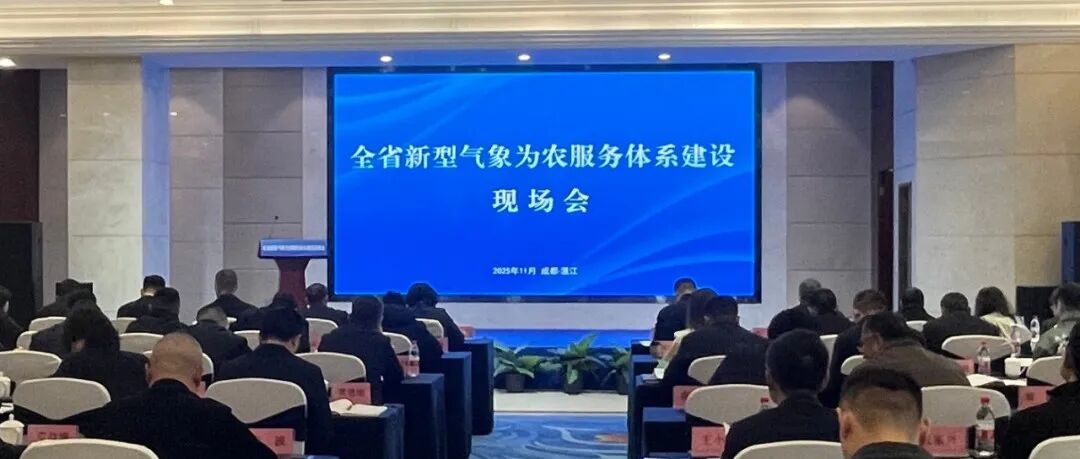 新型气象如何为农服务？气象专家齐聚温江研讨新路径