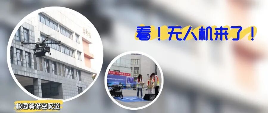 从天而降！温江校园低空配送已经这么超前了→