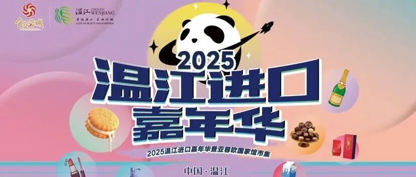 购全球、逛世界！温江进口嘉年华明日启幕~