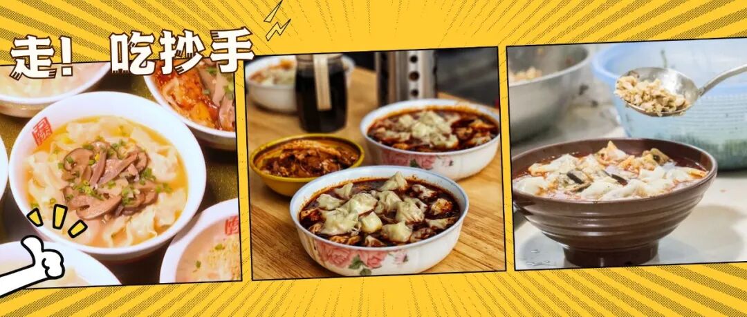 鲜香嫩滑！温江的抄手真的很绝~