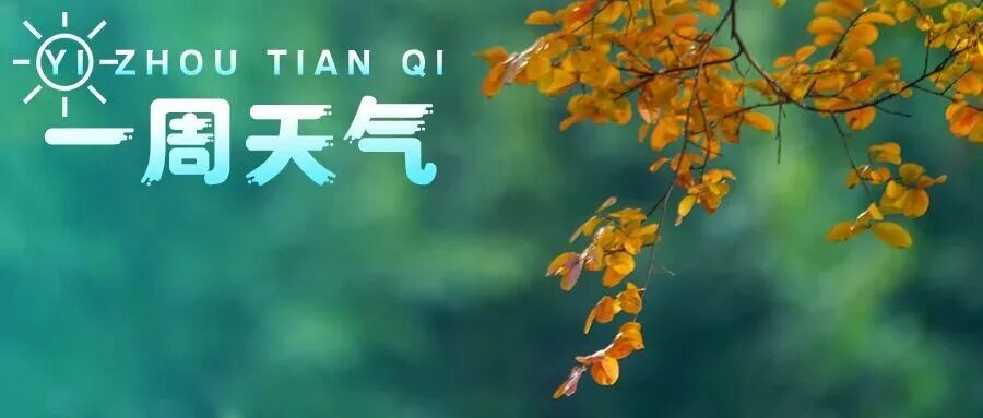 【一周天气】昼夜温差14℃！本周降温就在→