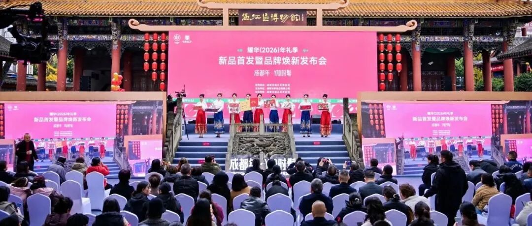 快看！四川老字号品牌在温江上新品啦~（文末有福利）