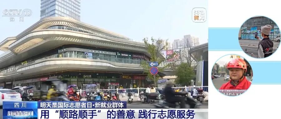 @温江志愿者 你们“顺路顺手”的善意被央视发现啦