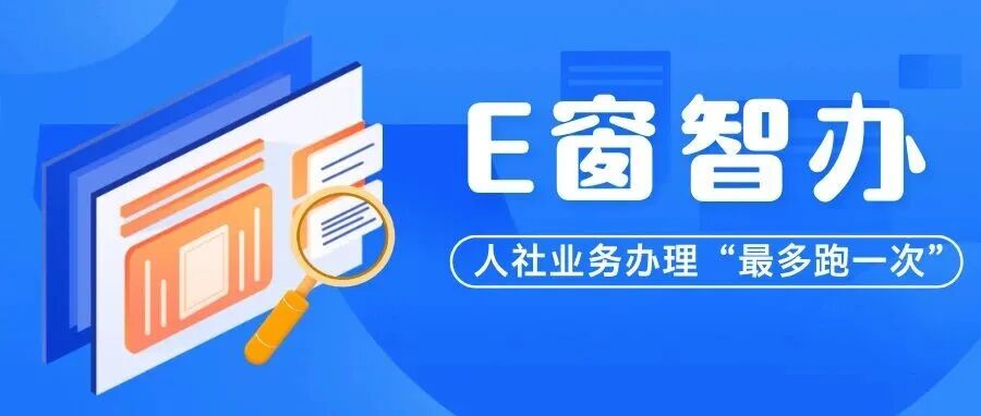 “数据跑”代替“群众跑”！温江86项人社业务“E窗智办”