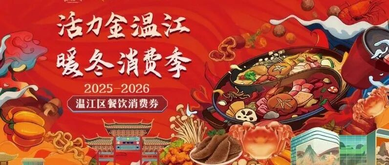 明早10点！新一波温江餐饮消费券来啦