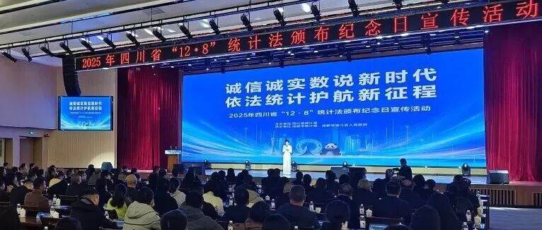 2025年四川省“12·8”统计法颁布纪念日宣传活动在温江举行