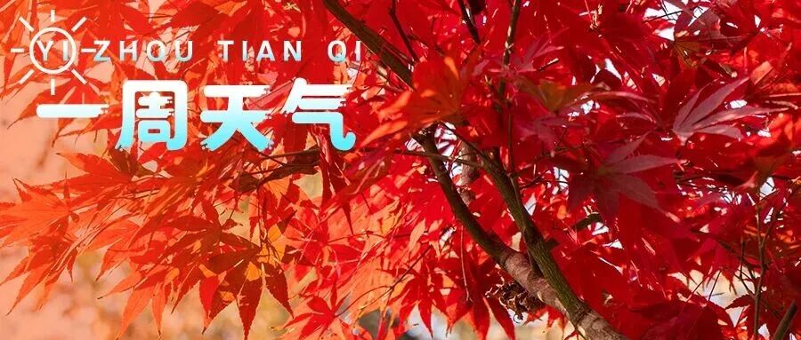 【一周天气】最低气温1℃，降温降雨就在→