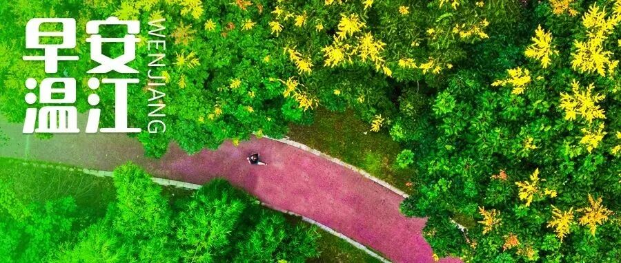 早安温江丨最多47天！成都高校寒假时间公布