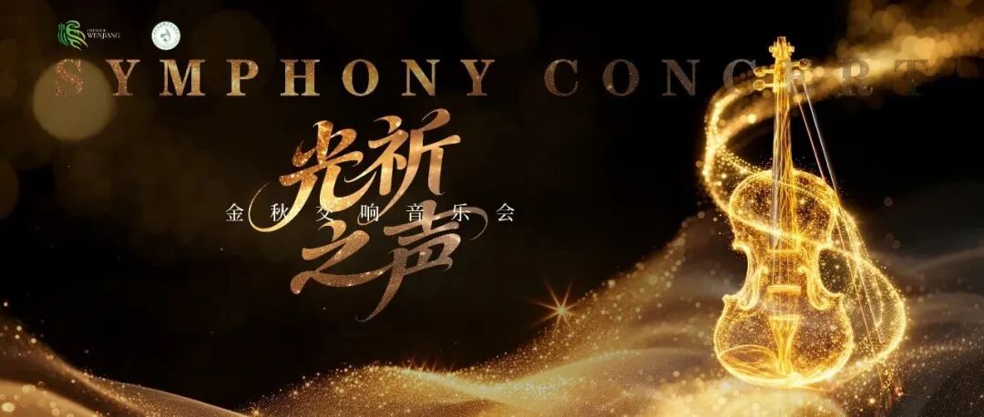 温江这场交响音乐会，等你来！（内有福利）