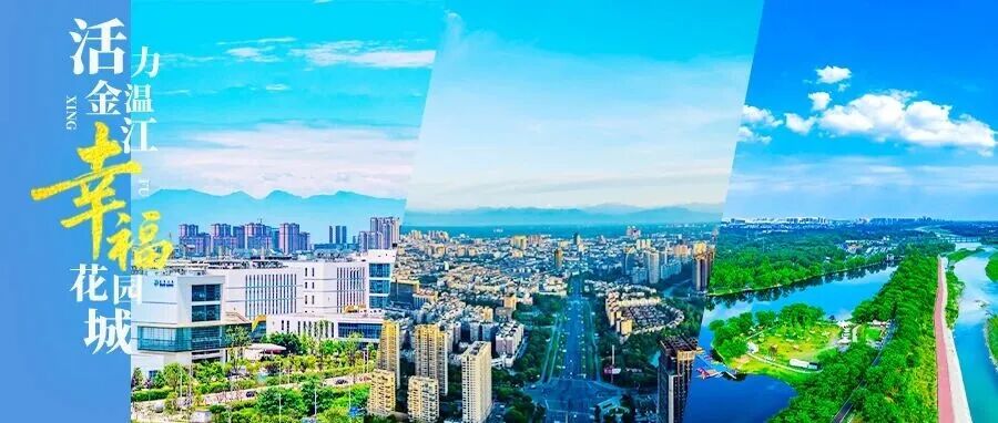 在温江，遇见幸福🤗