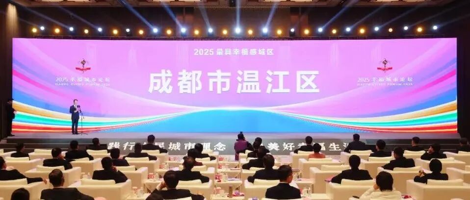 第6次登上“幸福榜单” ！温江区获评“2025最具幸福感城区”