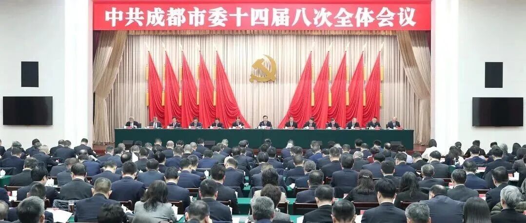 中国共产党成都市第十四届委员会第八次全体会议决议