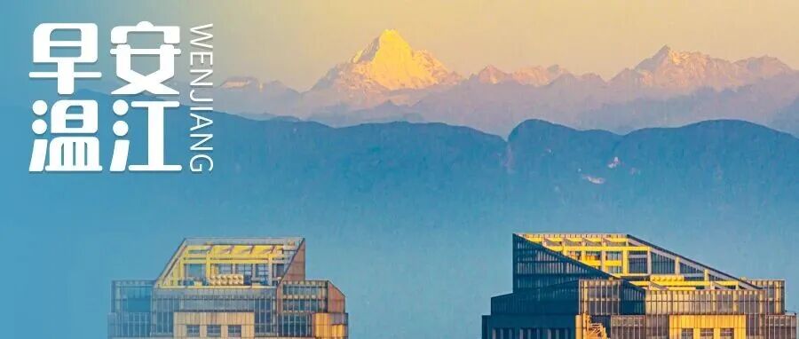 早安温江 | 冬游四川启动！四大主题勾勒冬游天府精品线路→