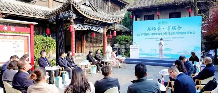 温江攒了个“发展局”！政企面对面共话现代服务业新趋势