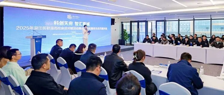 聘任技术经纪人，委派驻校联络员！温江校地企协同再添新纽带→