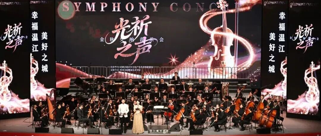 听完这场交响音乐会，温江观众直呼“太过瘾了”