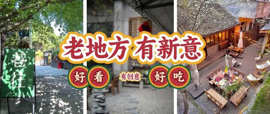 @温江人 “老”地方集合！