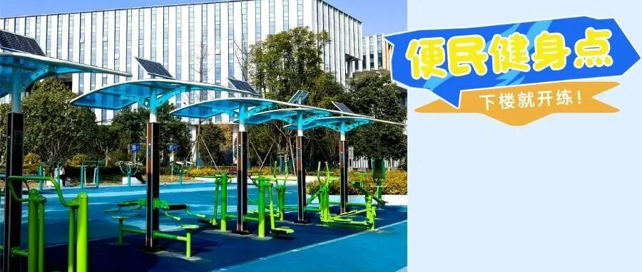 下楼就开练！温江上新4个便民健身点