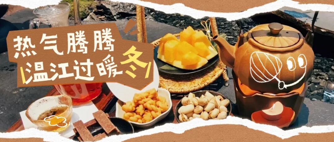 热气腾腾！温江冬日“三件套”申请出战！