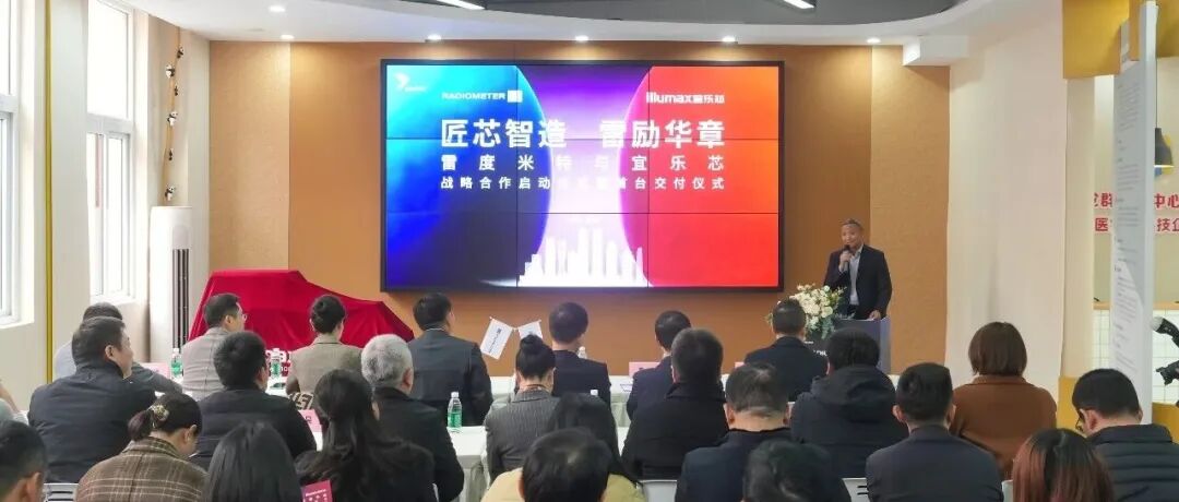 首台在温成功交付！丹纳赫旗下雷度米特与成都宜乐芯正式达成战略合作