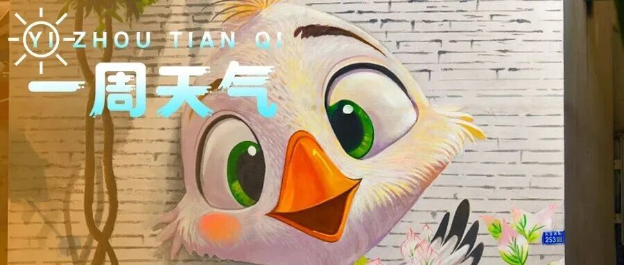 【一周天气】“数九寒天”到！最低3℃，昼夜温差大→