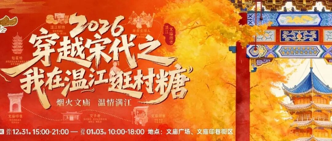 玩转温江村糖会，元旦假期超详细逛玩攻略来了~