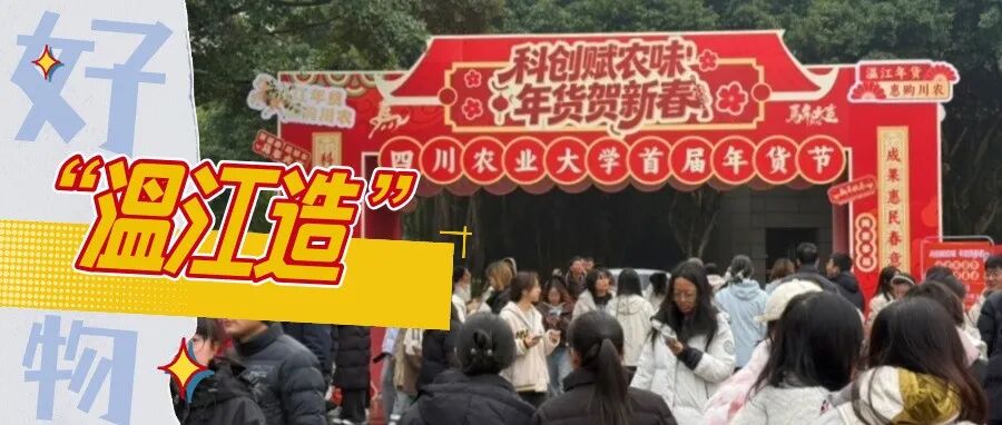 一站式打包“温江年味”！百余款“温江造”进校园受热捧～