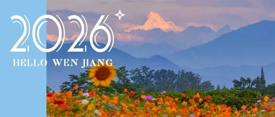 该换壁纸了！🤩2026温江专属日历来了→