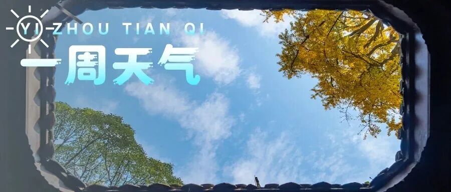 【一周天气】冷冷冷！最低5℃，这几天有小雨→