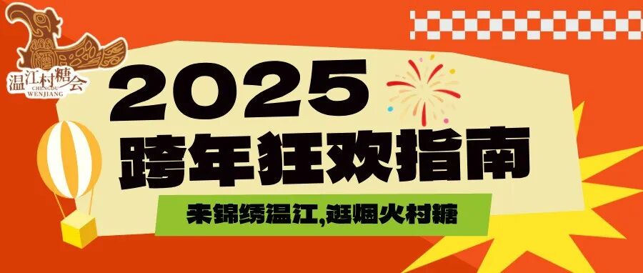 来锦绣温江，逛烟火村糖！请收下这份跨年指南～