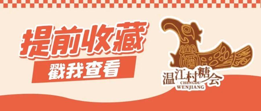 来温江 逛村糖！这份出行指南请查收→