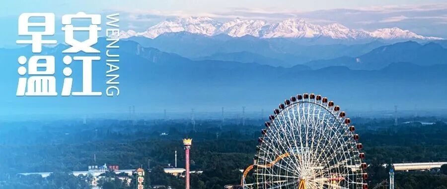 早安温江丨成都可全程高速直达海螺沟