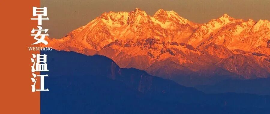 早安温江丨2026，逐梦前行