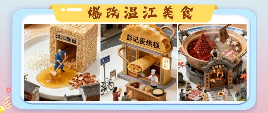 🤗AI爆改美食！元旦来温江满足你的舌尖体验~