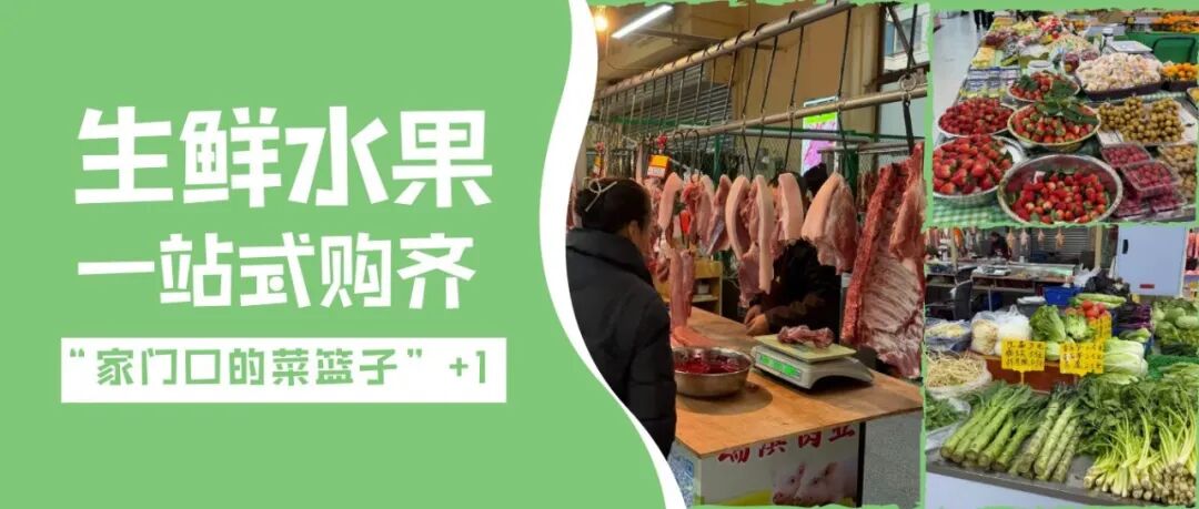 干净、舒适、有烟火气！家门口的“菜篮子”+1