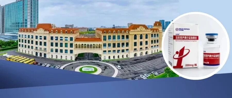 获突破性疗法认定、新药临床试验获批！科伦博泰喜讯频传→