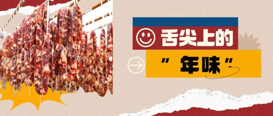 舌尖上的年味！温江这些点位“qiū”腊味便民又环保→