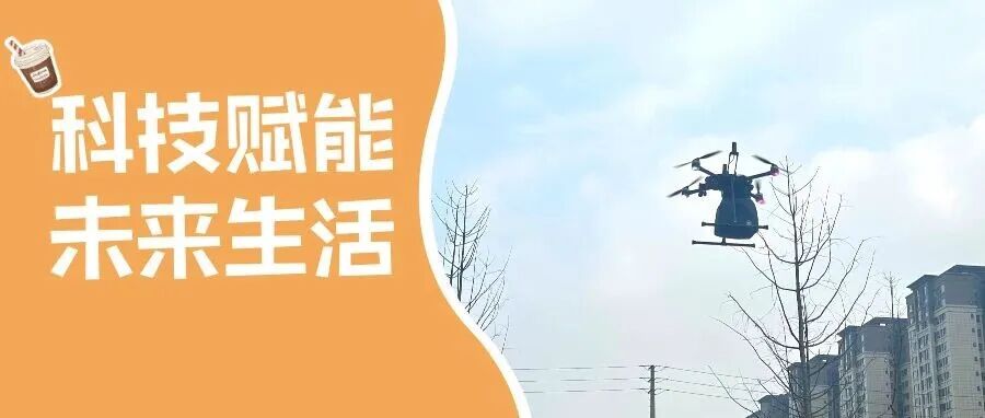 无人机化身“空中骑手”！温江企业协同解锁科技应用新场景～