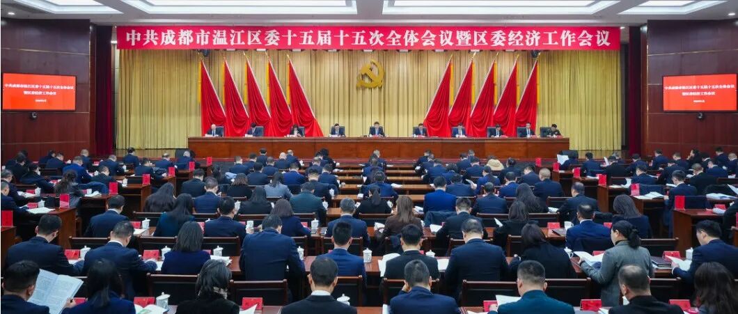 中国共产党成都市温江区第十五届委员会第十五次全体会议决议