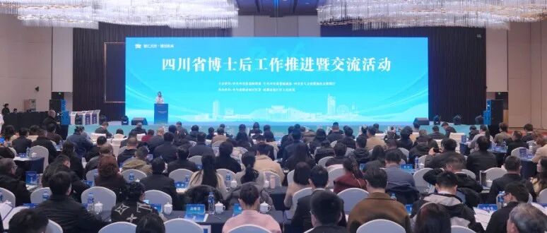 四川省博士后工作推进暨交流活动在成都温江举行