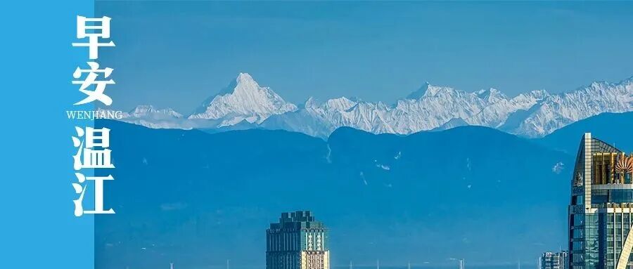 早安温江 | 今起，限行时间有变！成都交警最新通告→