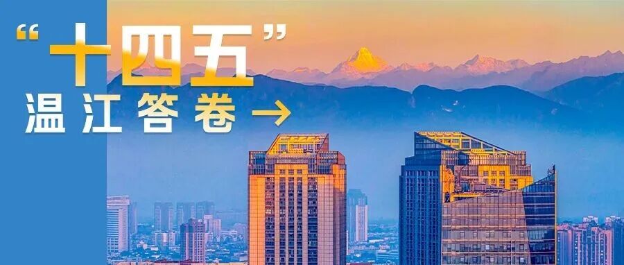 这份温江答卷，请查收！