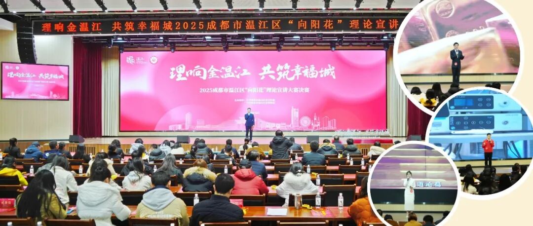 故事精彩、“声”入人心！温江“向阳花”理论宣讲大赛决赛举行