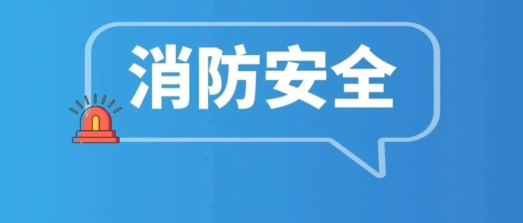 @成都市全体居民，这里有一封给你的消防安全信，请查收！