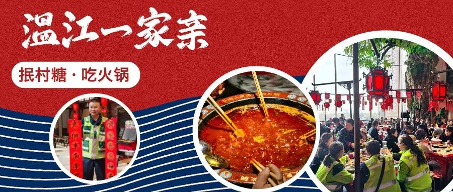 温江一家亲！暖心火锅宴，暖胃更暖邻里心