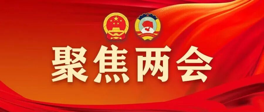 温江进入“两会时间”，社会各界话发展谈期盼～