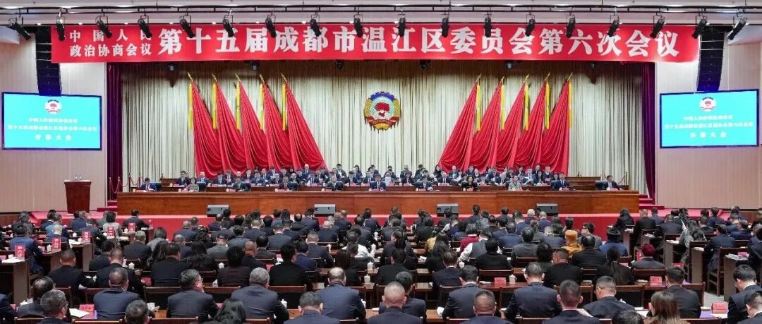 政协第十五届成都市温江区委员会第六次会议开幕