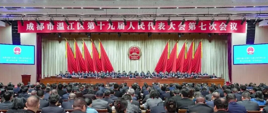 成都市温江区第十九届人民代表大会第七次会议开幕